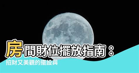 開門見財位|房間財位在哪裡？財為什麼能放、什麼千萬別放！7 大。